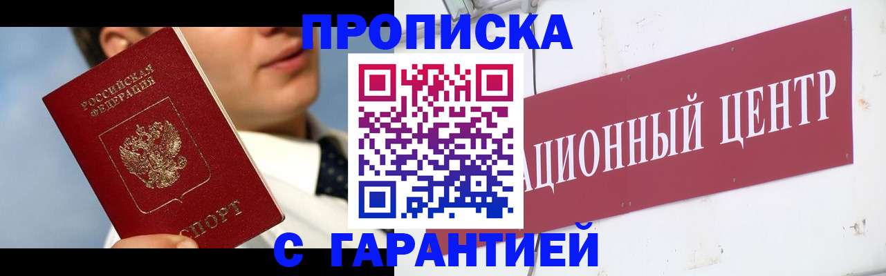прописка законно в Рошале
