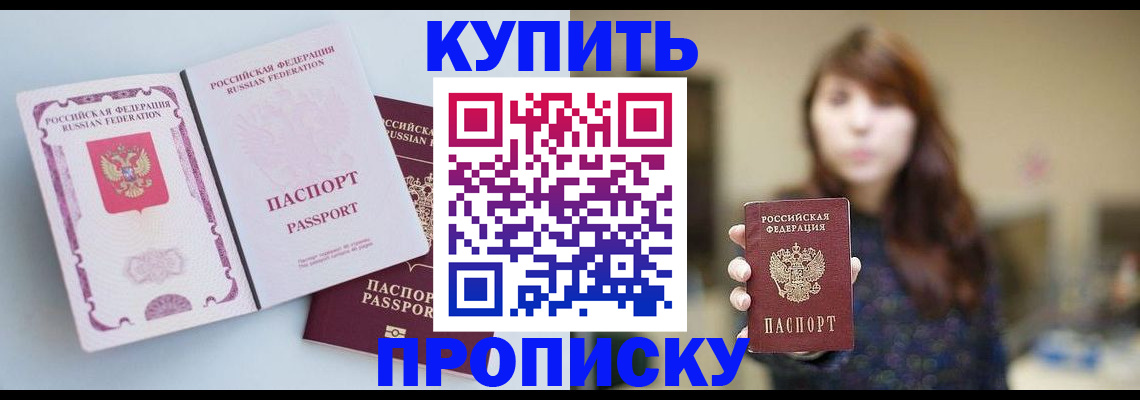 прописка регистрация в Рошале